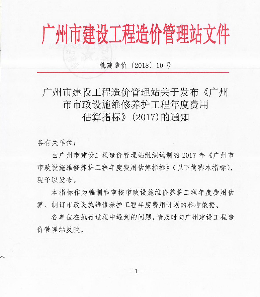 【地方动态】广州市建设工程造价管理站 关于