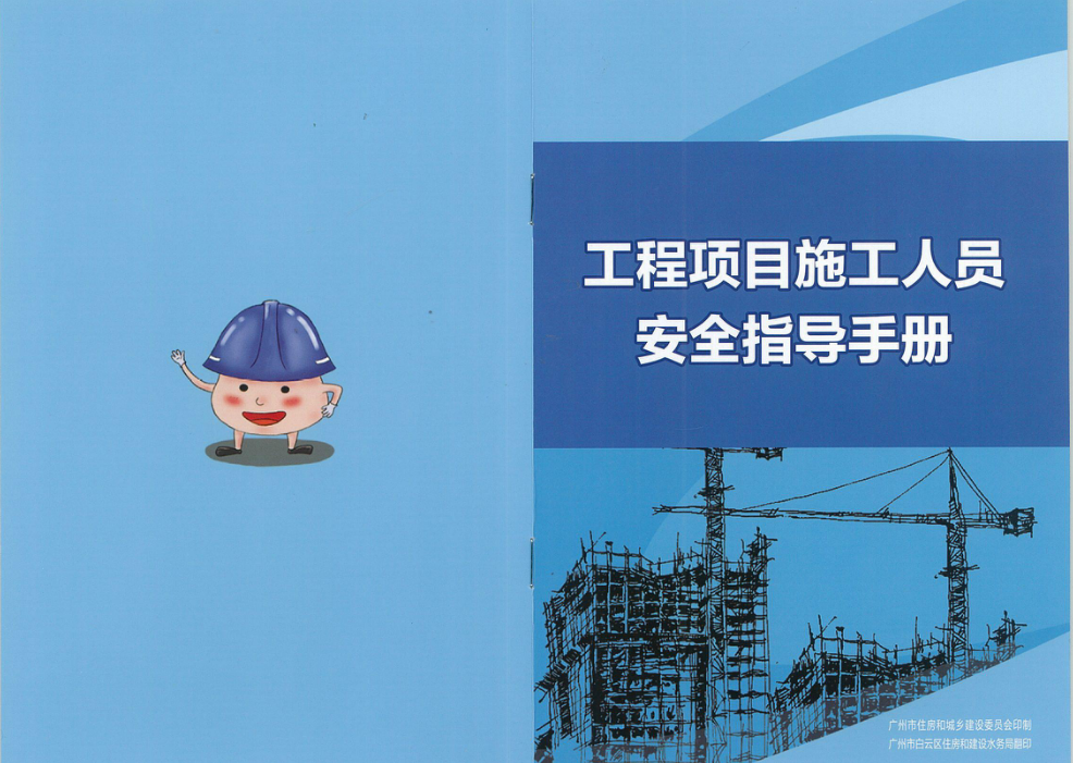 工程项目施工人员安全指导手册